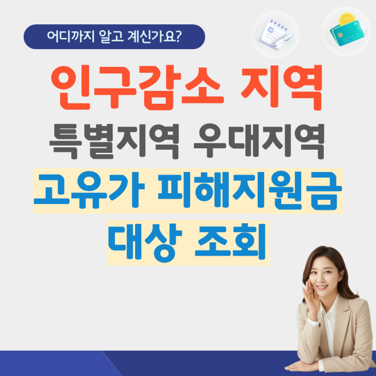  인구감소지역 특별지역 우대지역 목록 어디 고유가 피해지원금 민생지원금 신청 금액 기준 총정리