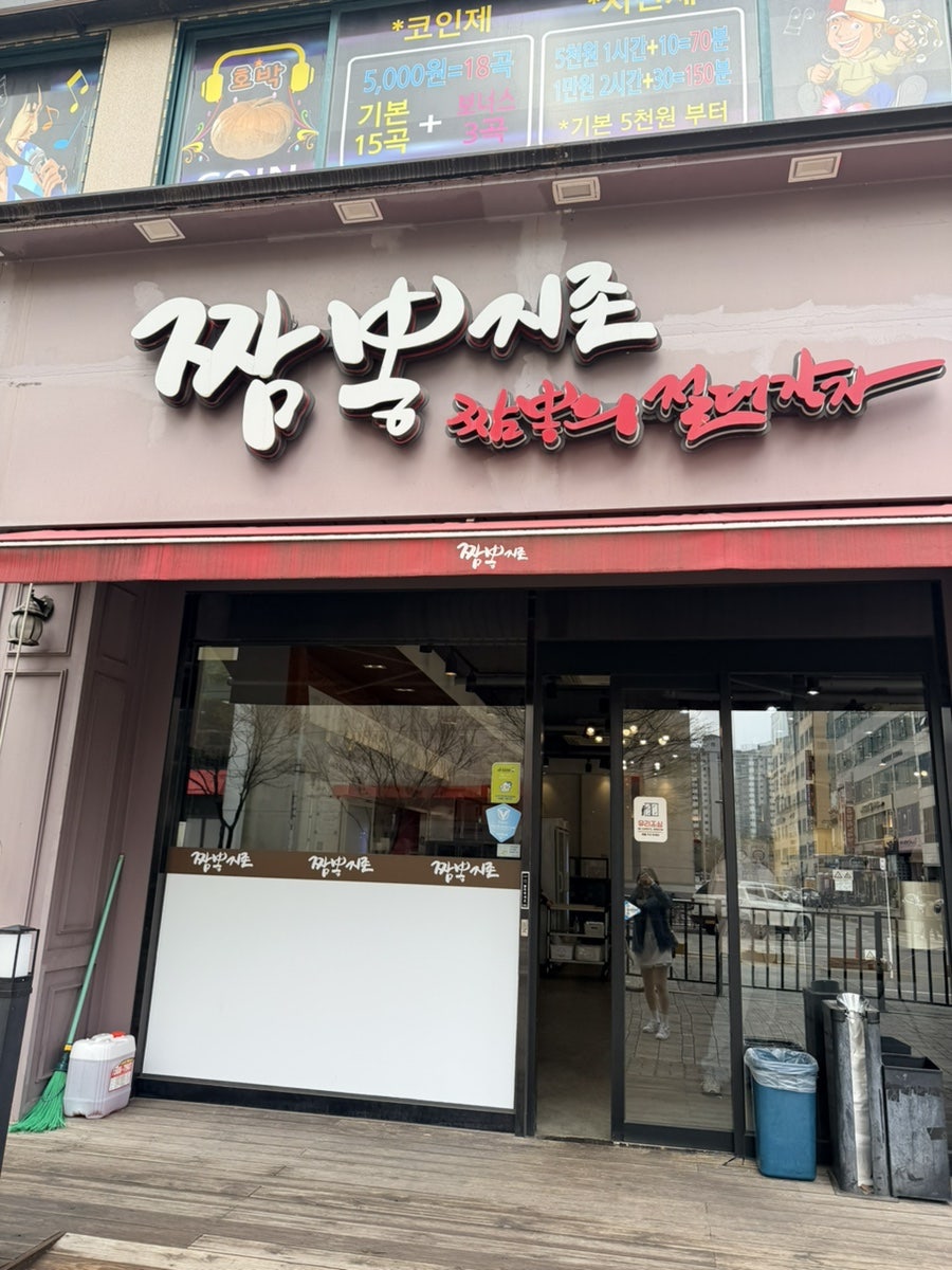 짬뽕지존 오창점 사진 1