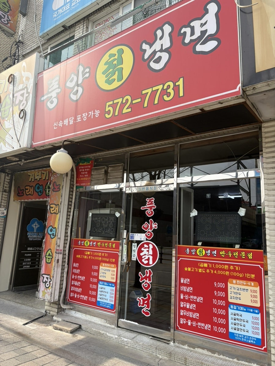 풍양칡냉면 사진 2