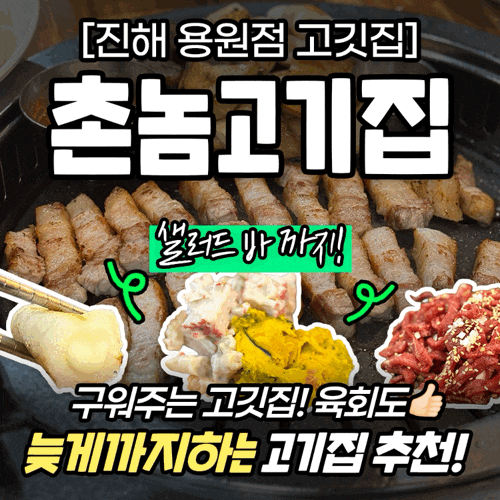 진해 용원점 촌놈고기집 구워주는 고기집 셀프바 무료! 용원 늦게까지하는 용원고기집 추천