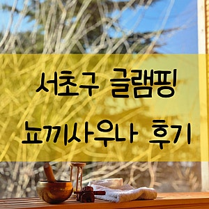 [청계산 글램핑] 몸만 가면 끝! 동생이랑 다녀온 청계산장글램핑 뇨끼 사우나&BBQ후기