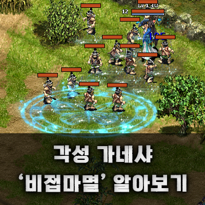 거상 - 각성 가네샤 '비접마멸' 알아보기