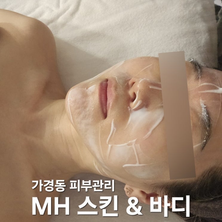  가경동 피부관리 MH스킨&바디｜청주 페이스관리 화이트닝 후기