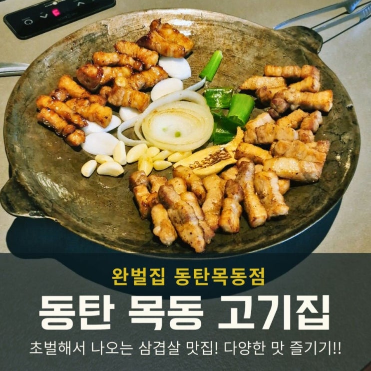  동탄 목동 고기집 완벌집 삼겹살 맛집 주말 데이트 후기