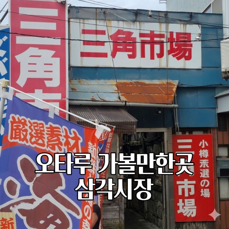  오타루 시장 삼각시장 맛집 위치 영업시간 방문 후기