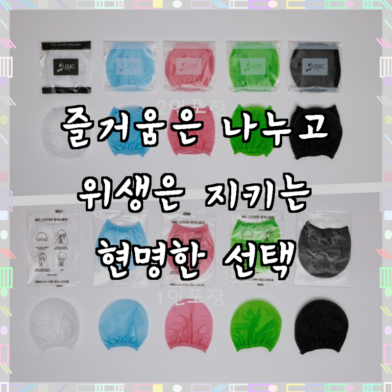 뮤직스토리 노래방 마이크 커버 카바 위생커버 마이크덮개 유선 무선 1000장