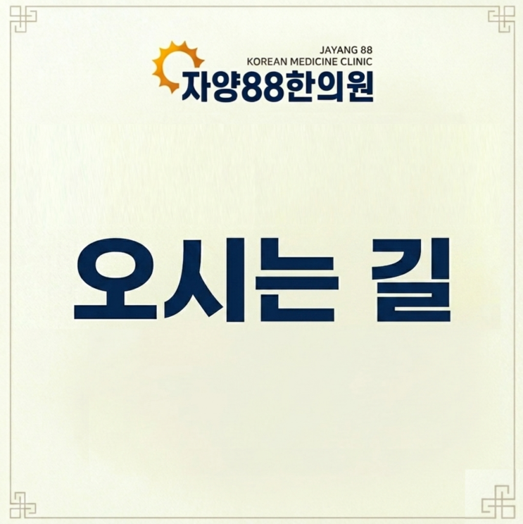  자양88한의원 오시는 길