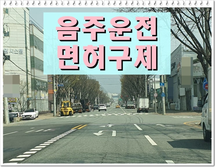  혈중알코올농도 첫번째 음주운전 0.082% 수치 적발되었다면