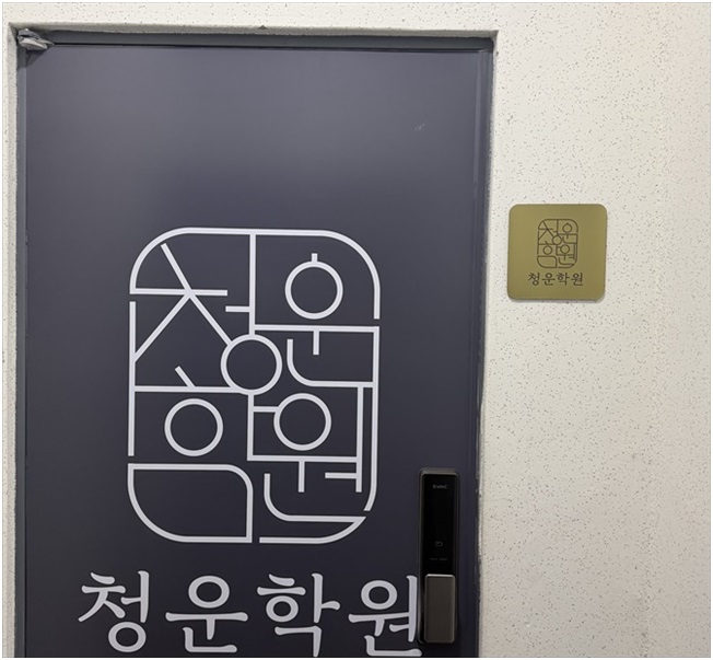 청운학원 사진 2