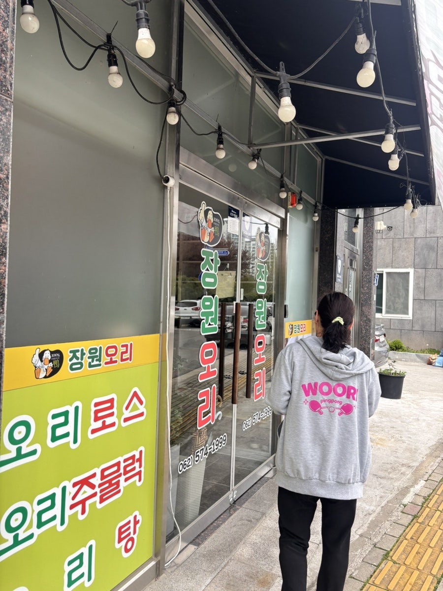 장원오리 사진 2