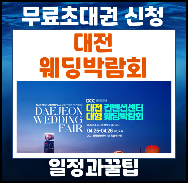  대전 컨벤션센터 웨딩박람회 4월 일정 주차 관람 팁