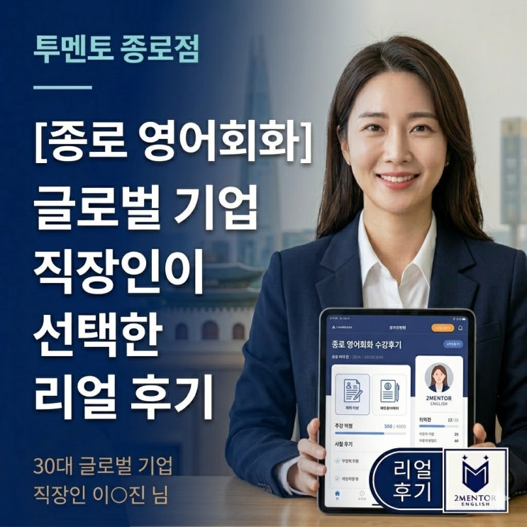  종로 영어회화 ㅣ 글로벌 기업 직장인이 선택한 투멘토잉글리쉬 종로점 리얼 후기