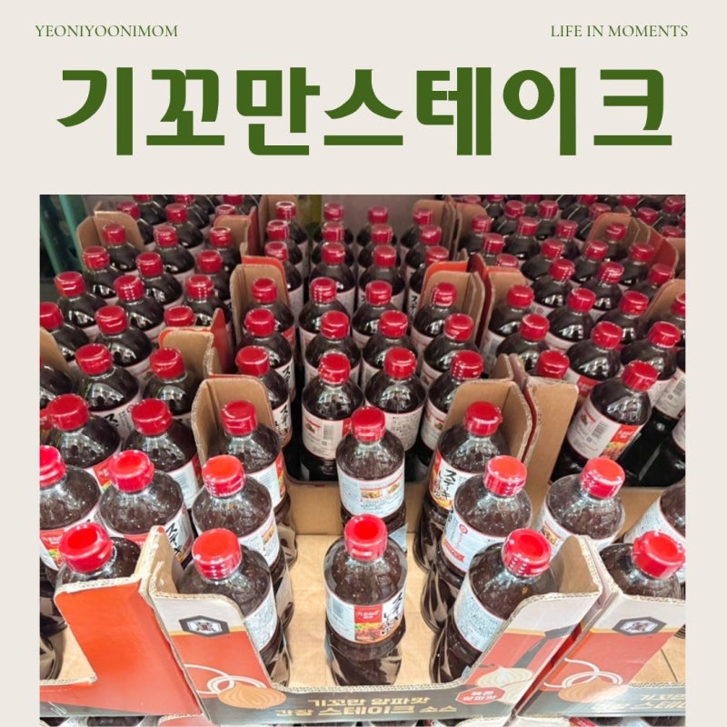 코스트코 기꼬만 스테이크소스 활용방법, 목살스테이크부터 볶음밥까지 아이들도 잘 먹어요