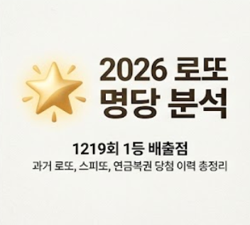  로또 1219회 명당 어디? 스피또부터 연금복권까지 휩쓴 당첨점 과거 이력 확인