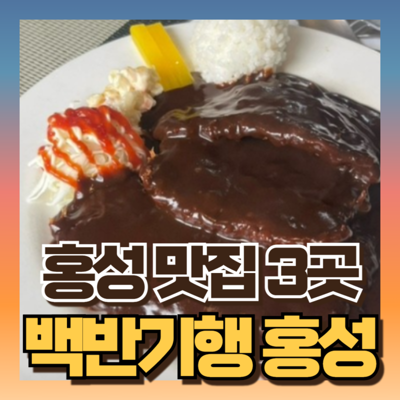 백반기행 홍성 식당 위치 두부전골/해물칼국수/ 돈까스 경양식 (ft배우 이태란)