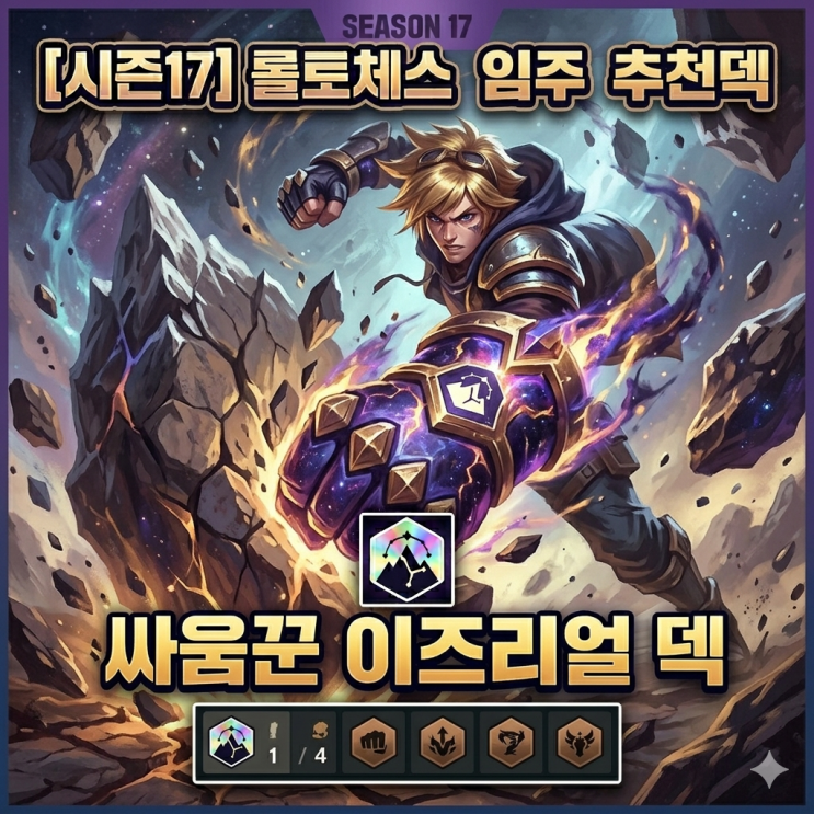 [시즌17] 롤토체스 추천덱 : 싸움꾼 이즈리얼 덱