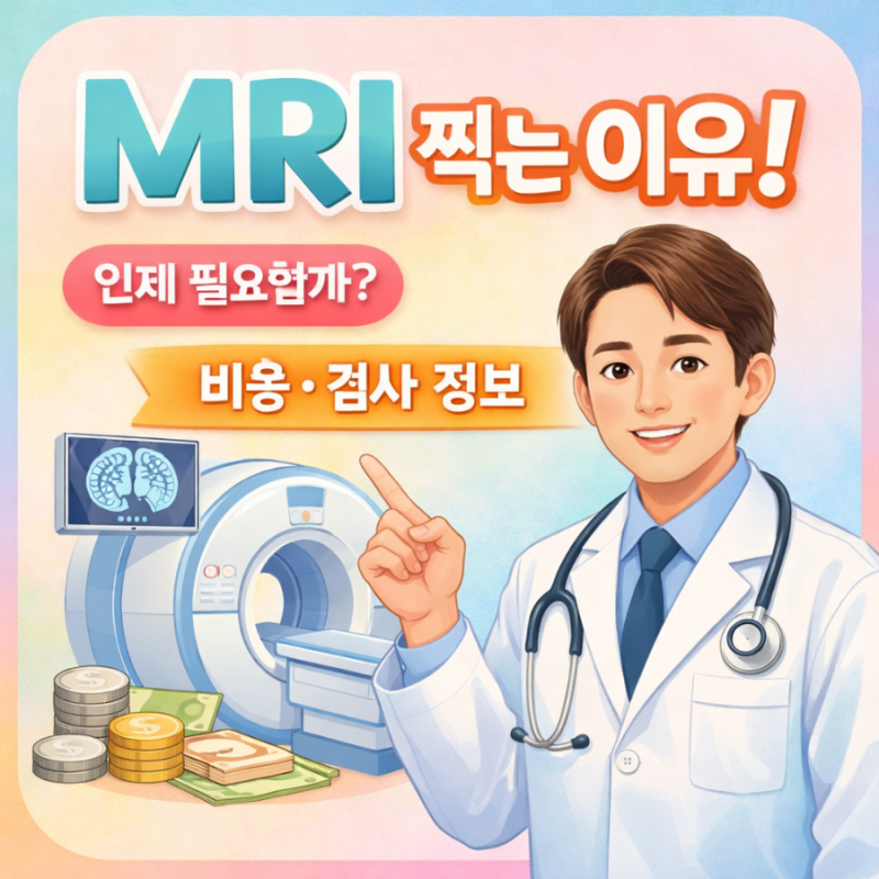 MRI 찍는 이유 총정리 | 언제 필요할까? 꼭 찍어야 할까? 비용·검사전후주의사항, CT와MRI차이, ....
