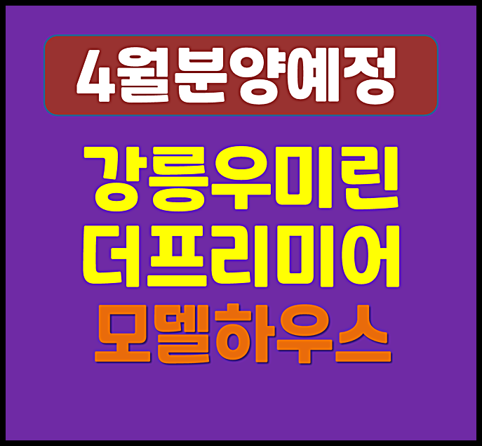  강릉 우미린 더 프리미어 송정동 일반분양 (예상 분양가, 입지)