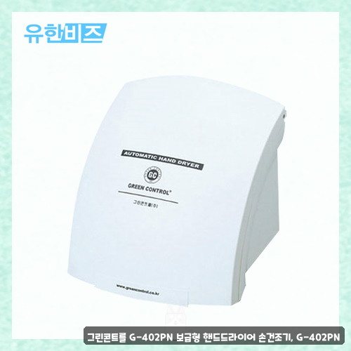 아이버핸드드라이어 후기 확인하세요 그린콘트롤 G-402PN IV600L 정리