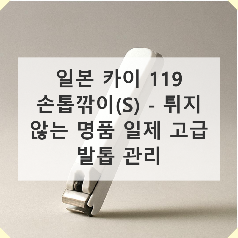 일본 카이 119 손톱깎이(S) - 깔끔하게 튀지 않는 명품 일제 고급 발톱 관리의 정석