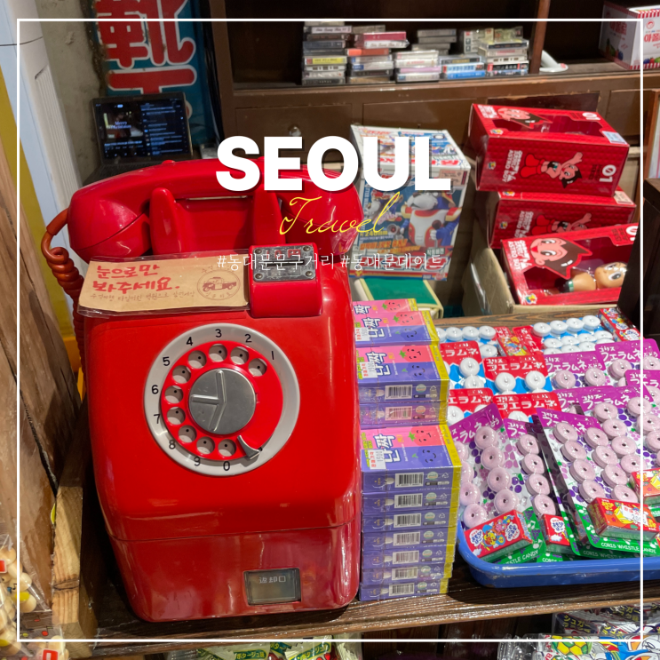  동대문 문구거리 창신동 완구 거리 시장 일요일 시간 후기