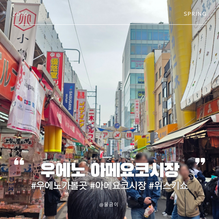  도쿄 우에노 가볼만한 곳 아메요코 시장 완벽 정리 맛집투어부터 위스키(야마자키) 쇼핑