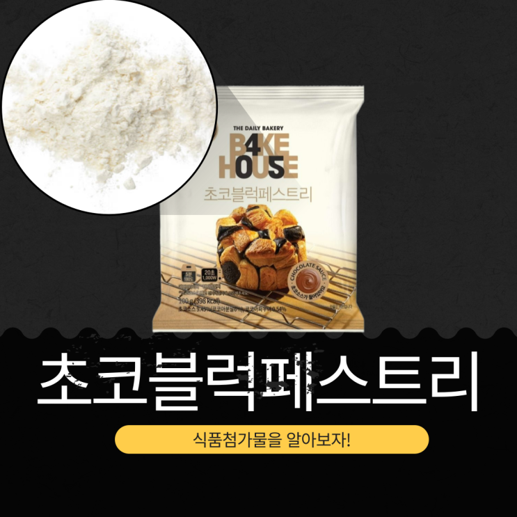  CU 신상 2,600원 [초코블럭페스트리] 초코소스 9.45% + 코코아파우더 0.54% I 칼로리 398kcal