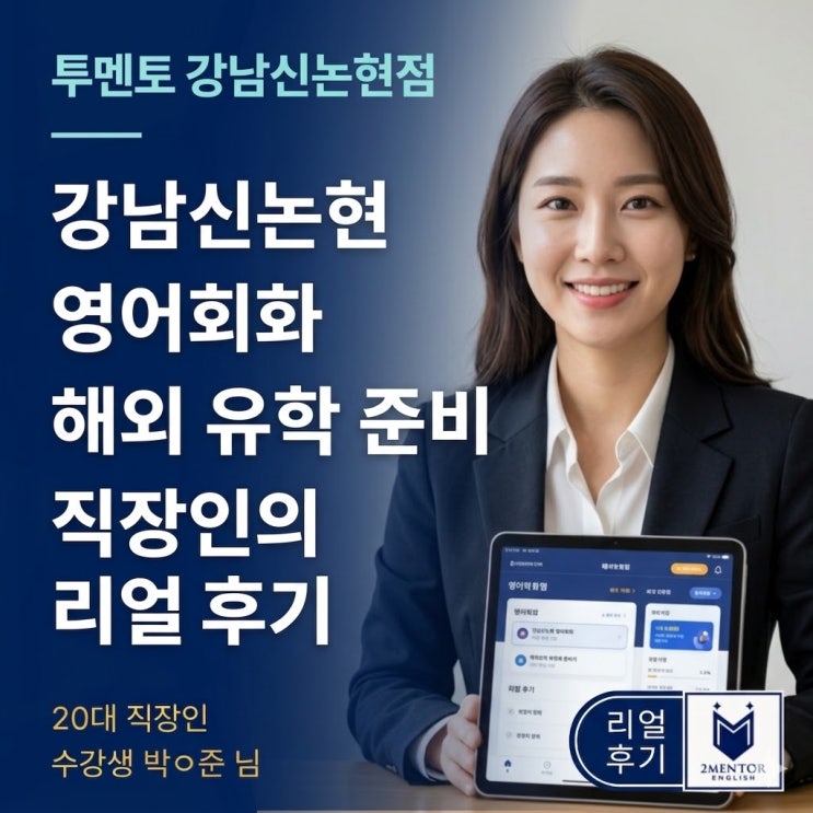  강남신논현 영어회화 l 투멘토잉글리쉬 강남신논현점에서 시작한 1:1 비즈니스 영어회화 수업 후기