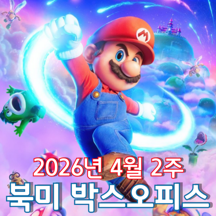  [2026년 4월 2주 북미 박스오피스] '슈퍼 마리오 갤럭시' 북미 3억 달러 돌파