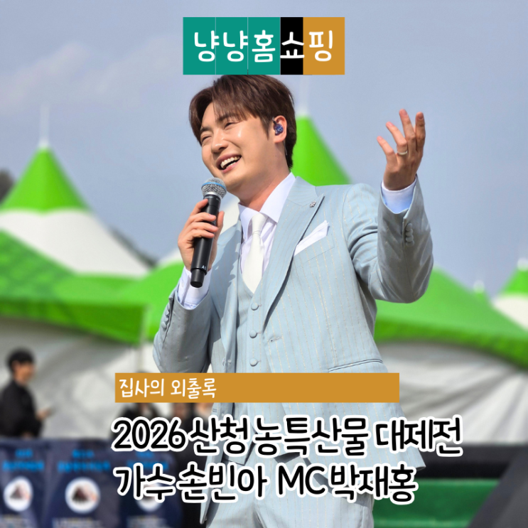  2026 산청 농특산물 대제전 후기 초대가수 손빈아 무대 MC 박재홍 진행