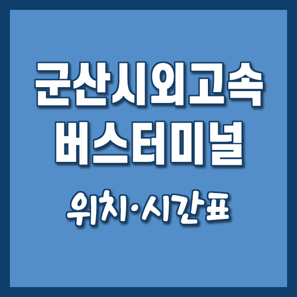 군산시외버스 군산고속버스 터미널 시간표 경암동터미널 위치 노선정보 (2026년 4월 12일 기준....