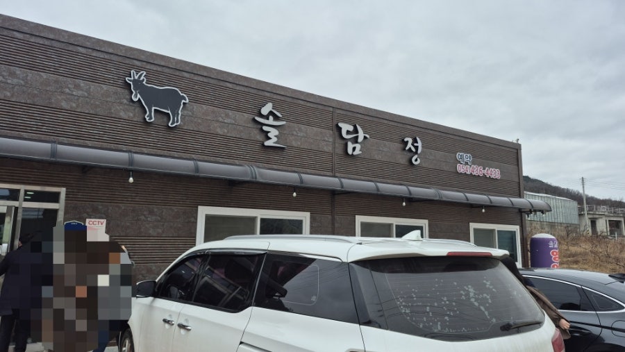 솔담정 사진 1