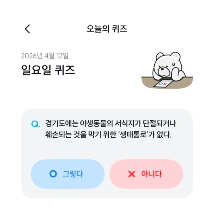  기후동행퀴즈 4월 12일 정답 생태통로