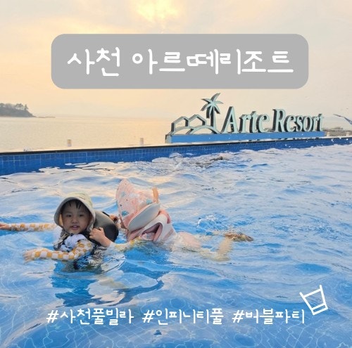 사천 가족여행 숙소 끝판왕 아르떼리조트 라비움 버블파티 인피니티풀 대만족 후기