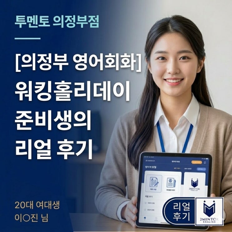  의정부 영어회화 - 워킹홀리데이 준비생이 선택한 투멘토잉글리쉬 의정부점 리얼 후기