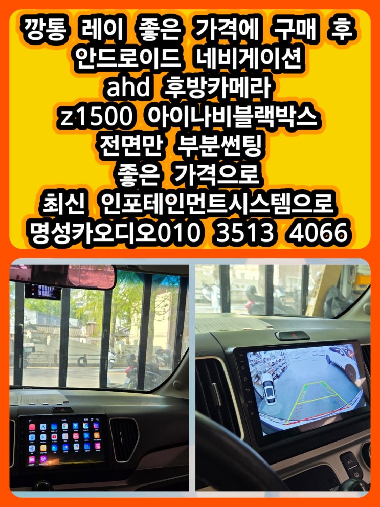  대구 깡통 레이 중고차 저렴하게 구매 최신 안드로이드네비게이션+AHD후방카메라+Z1500아이나비블박+전면만부분썬팅 후기