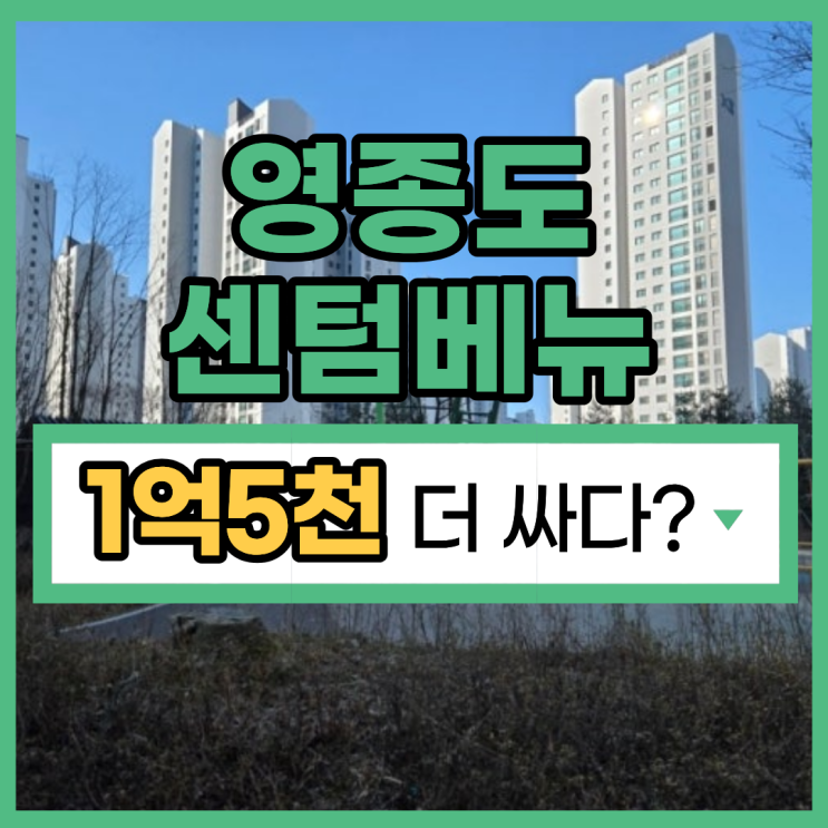  영종도아파트경매 청라하늘다리 수혜지, 영종센텀베뉴
