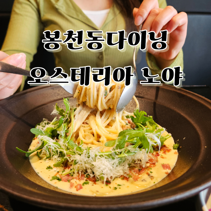 봉천동양식 스테이크 파스타 레스토랑 오스테리야 노야 다이닝 추천