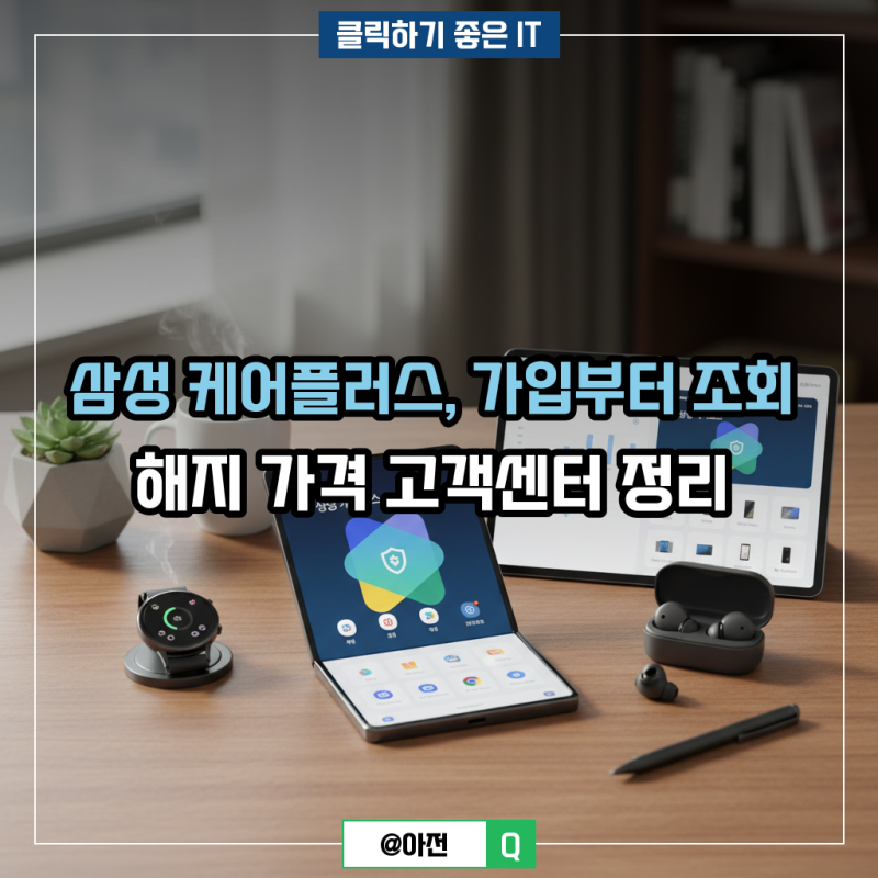 삼성 케어플러스, 가입부터 조회 해지 가격 고객센터 정리