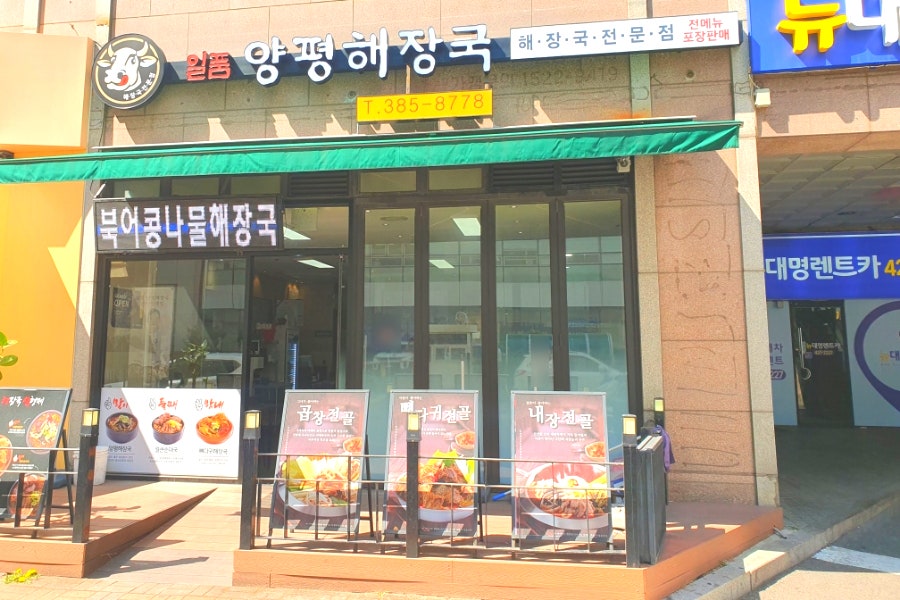 일품양평해장국 안양관평점 사진 2