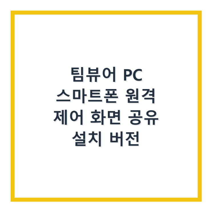  팀뷰어 PC 스마트폰 원격 제어 화면 공유 설치 버전