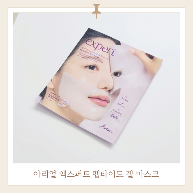  아리얼 엑스퍼트펩타이드겔마스크 솔직후기! 콜라겐마스크팩 추천