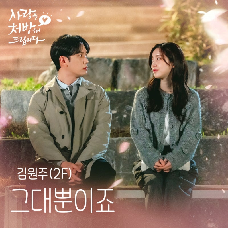 “이 세상 단 하나뿐인 그대”…김원주(2F), ‘사랑을 처방해 드립니다’ 애틋 발라드로 물들....