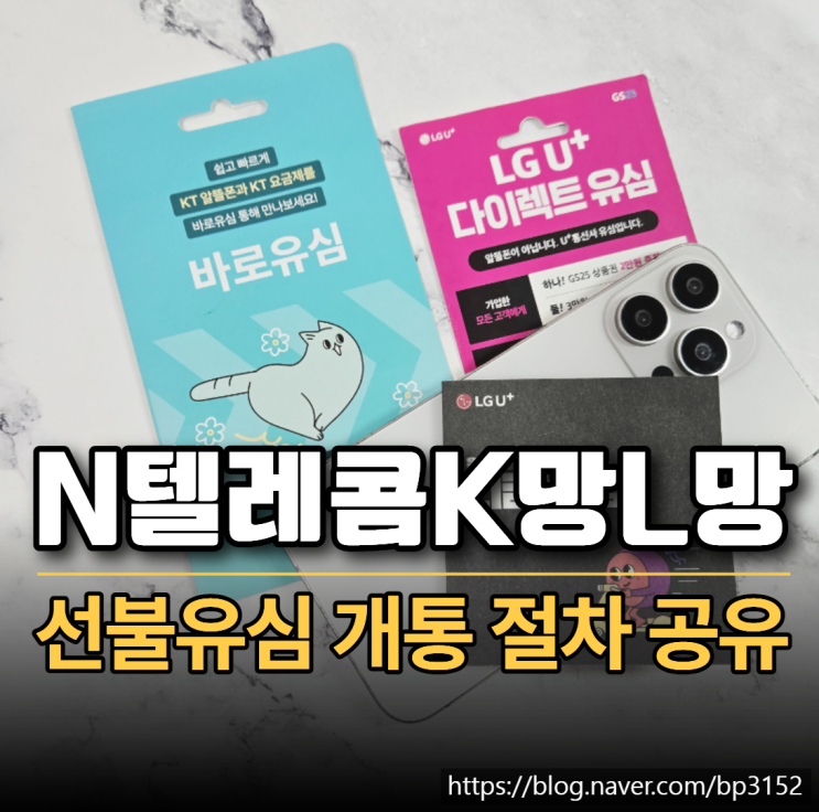  N텔레콤 K망 L망 장단점과 선불유심 개통 절차 공유