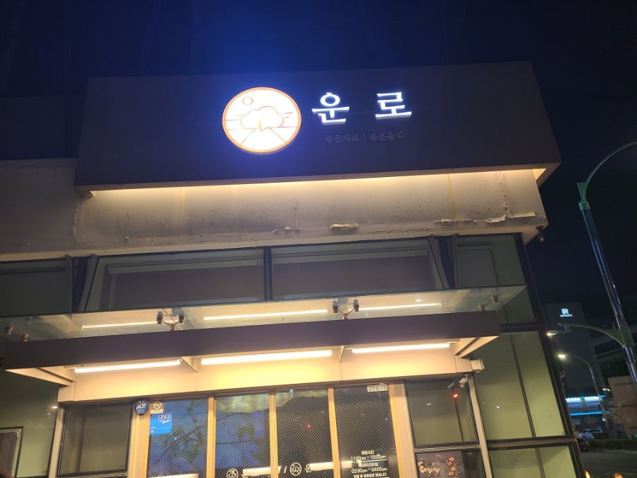 운로 본점 사진 1