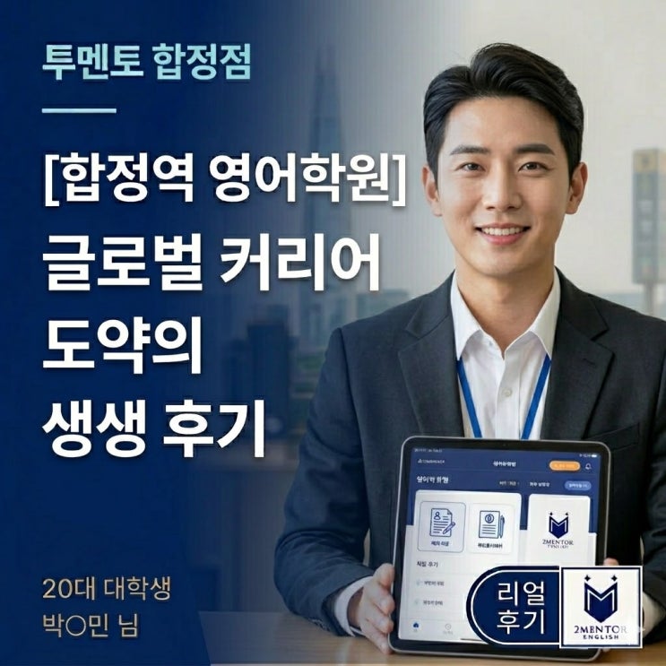  합정역 영어회화 - 해외취업 준비생이 선택한 투멘토잉글리쉬 합정점 리얼 후기
