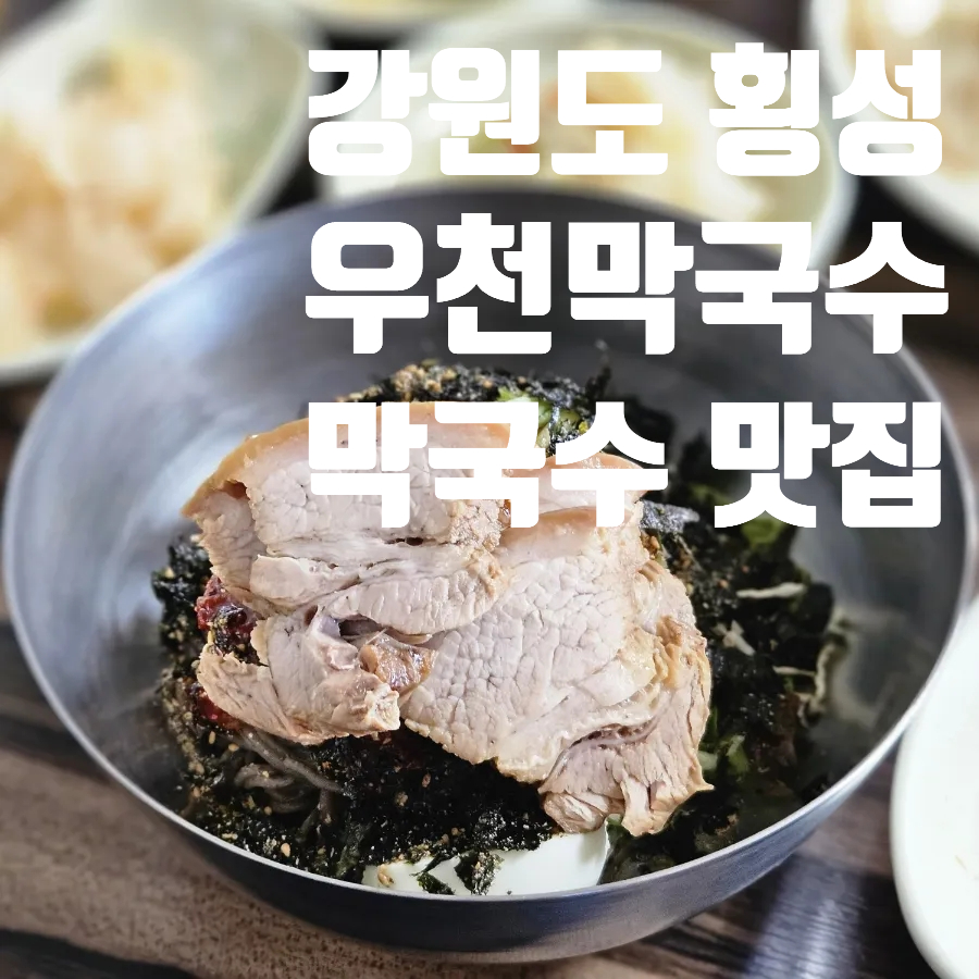 Ucheonmakguksu photo 1