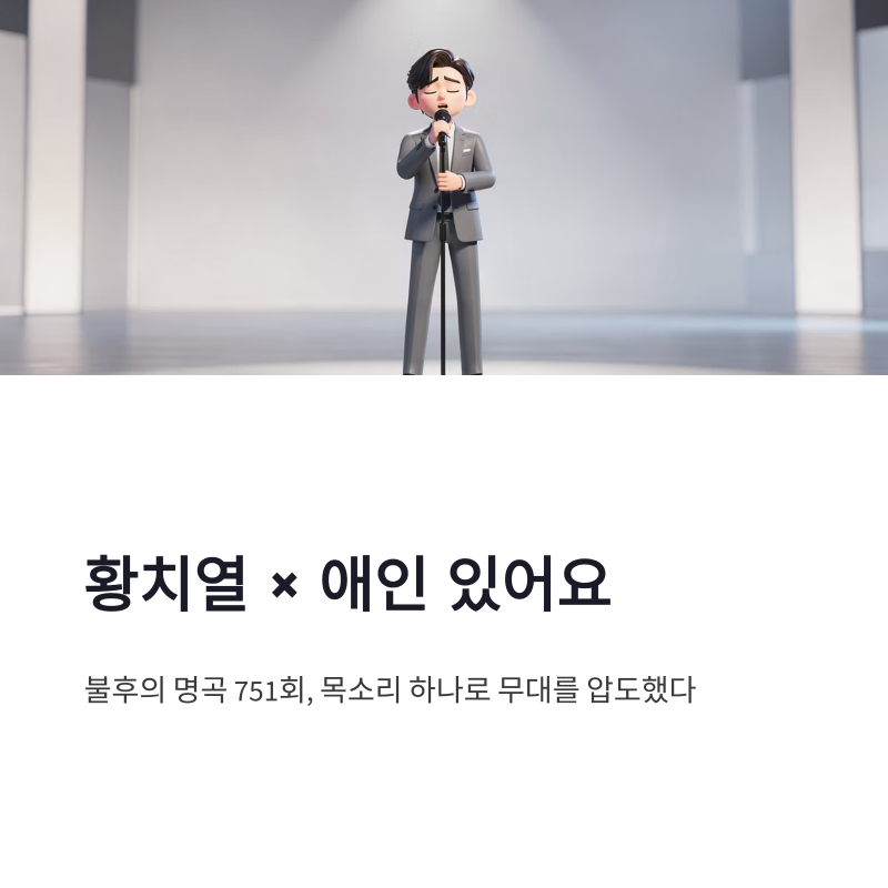 불후의 명곡 황치열 애인 있어요 무대 총정리