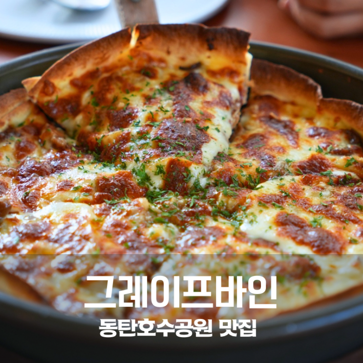 동탄호수공원 맛집 추천 그레이프바인 피자 파스타 솔직후기