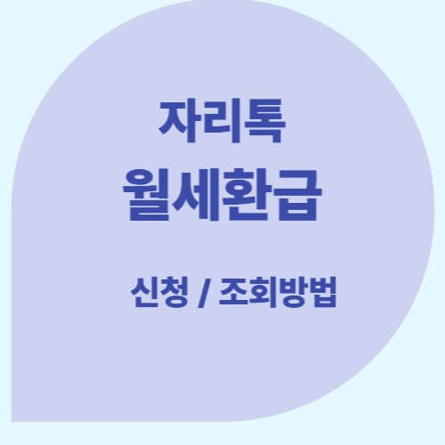 자리톡 월세환급 신청하면 집주인한테 알림 가요? 조건이랑 방법